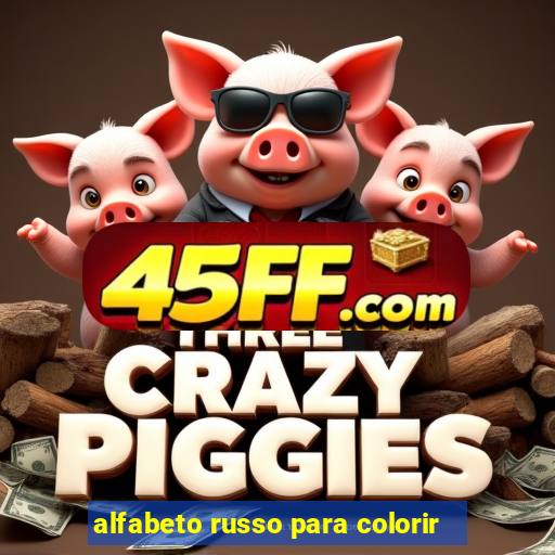alfabeto russo para colorir
